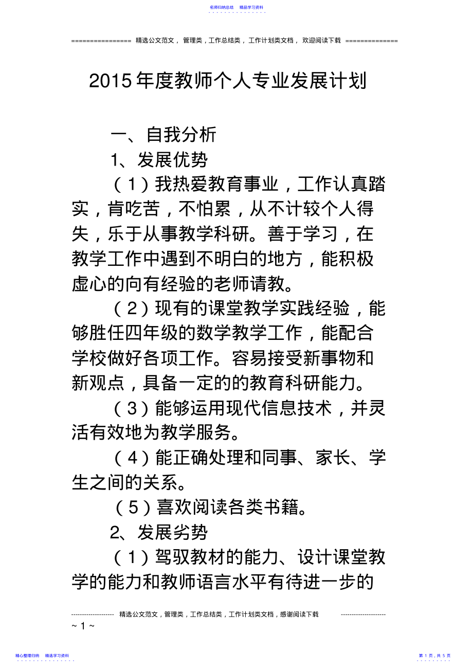 2022年15年度教师个人专业发展计划 .pdf_第1页