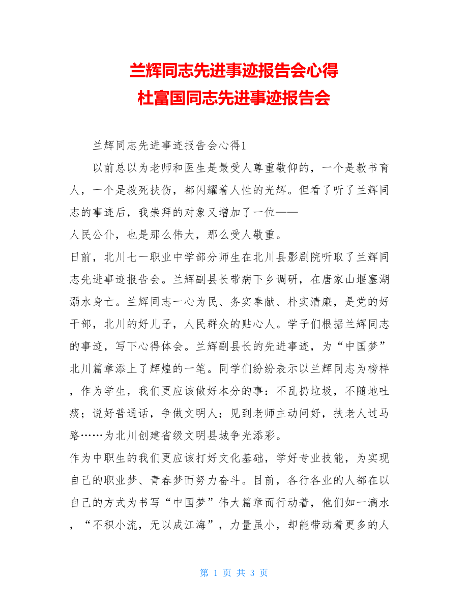 兰辉同志先进事迹报告会心得 杜富国同志先进事迹报告会.doc_第1页