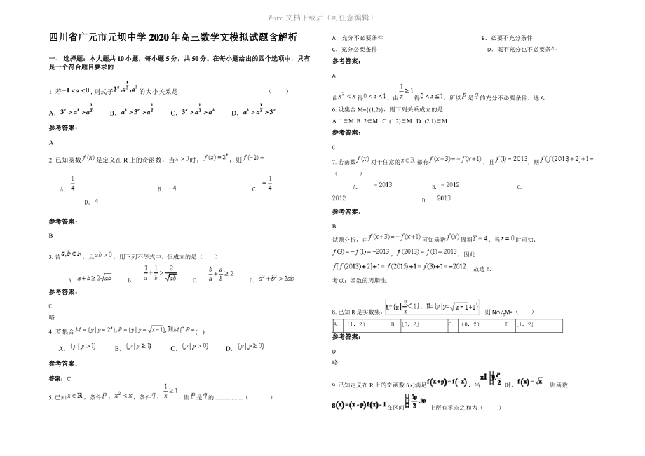 四川省广元市元坝中学2020年高三数学文模拟试题含解析.pdf_第1页