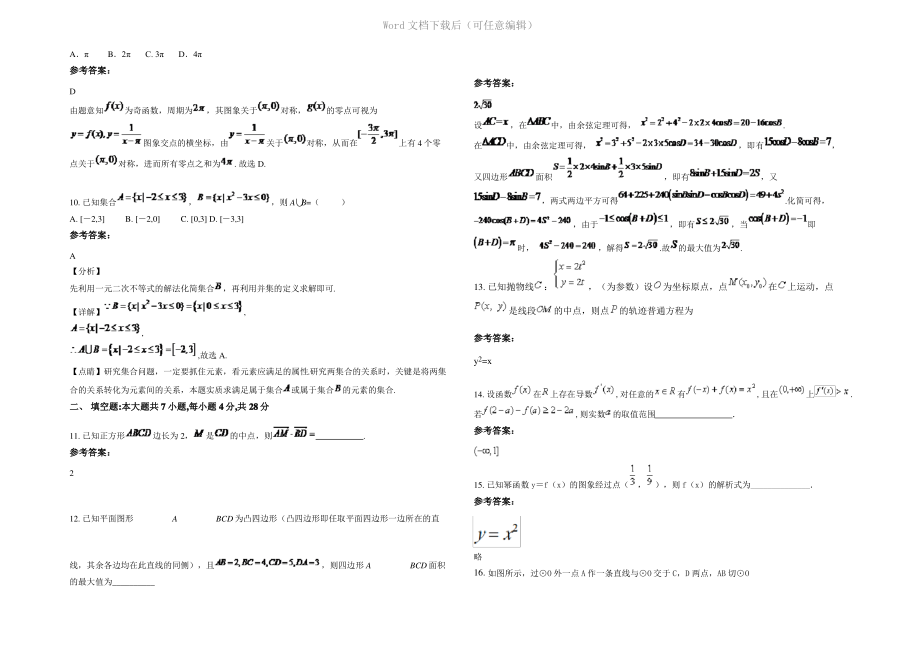 四川省广元市元坝中学2020年高三数学文模拟试题含解析.pdf_第2页