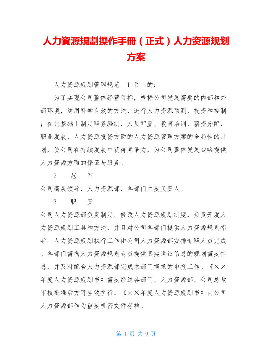 人力資源規劃操作手冊（正式）人力资源规划方案.doc_第1页