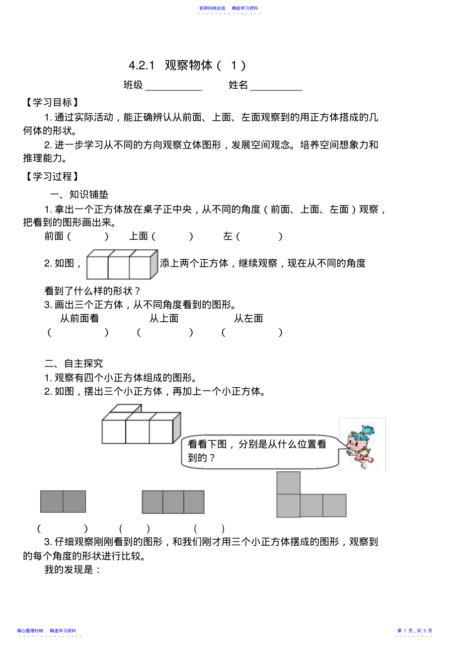 2022年2021人教版四年级第二单元观察物体导学案 .pdf_第1页