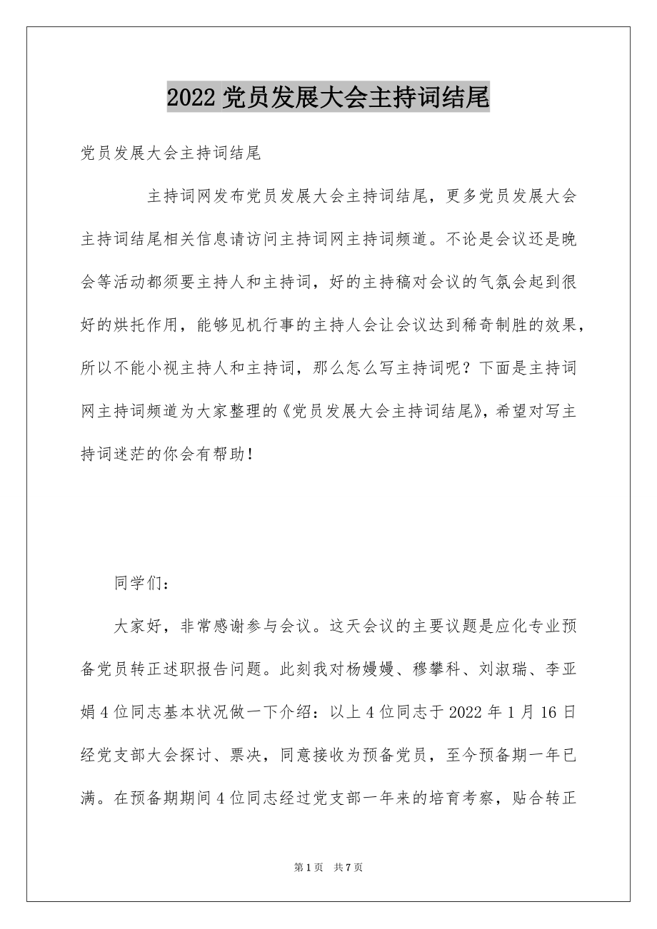 2022党员发展大会主持词结尾.docx_第1页