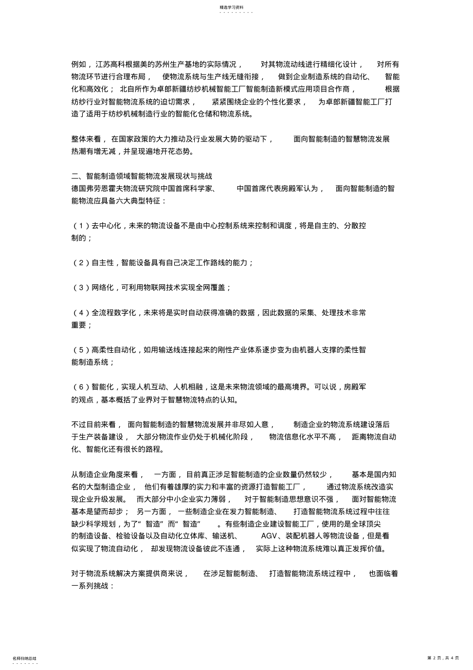 2022年智能制造风口上智慧物流发展热潮背后的冷思考 .pdf_第2页