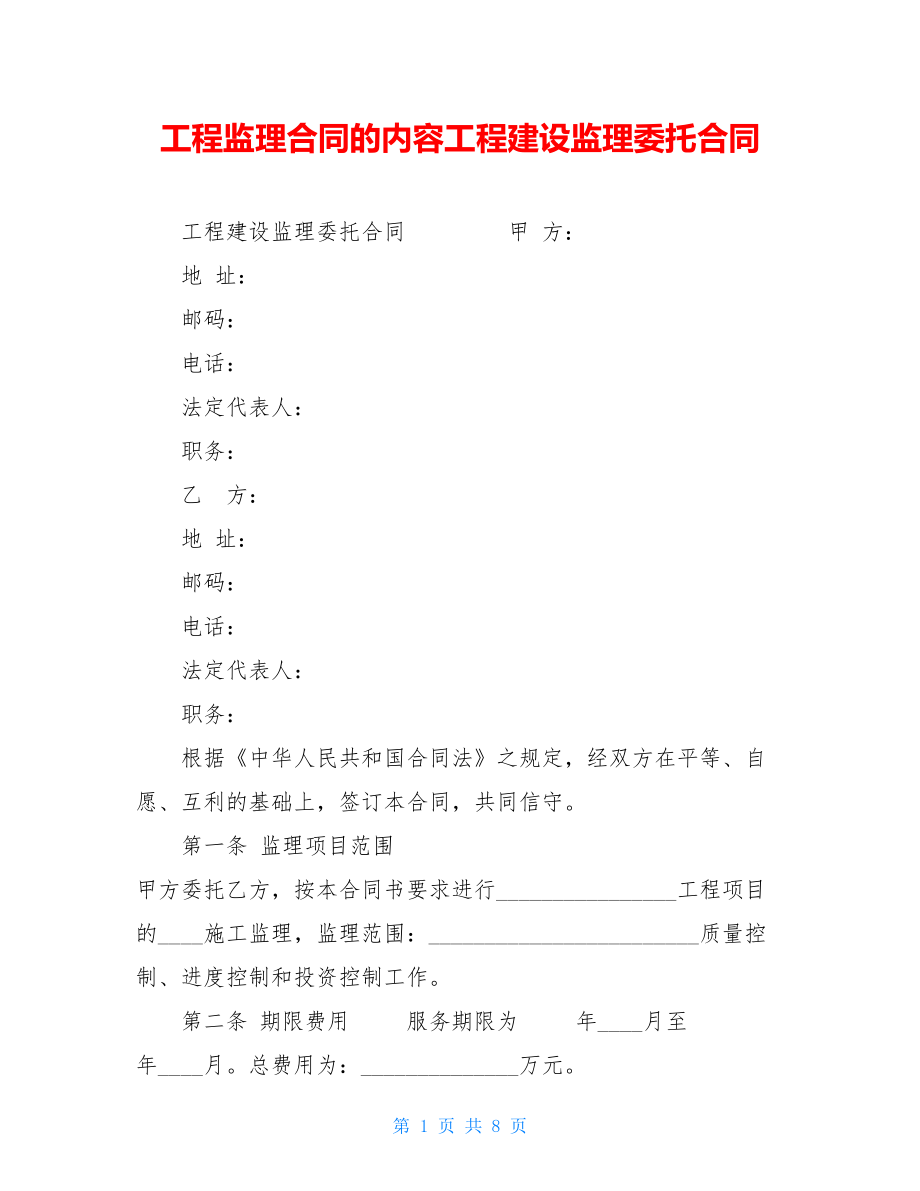 工程监理合同的内容工程建设监理委托合同.doc_第1页