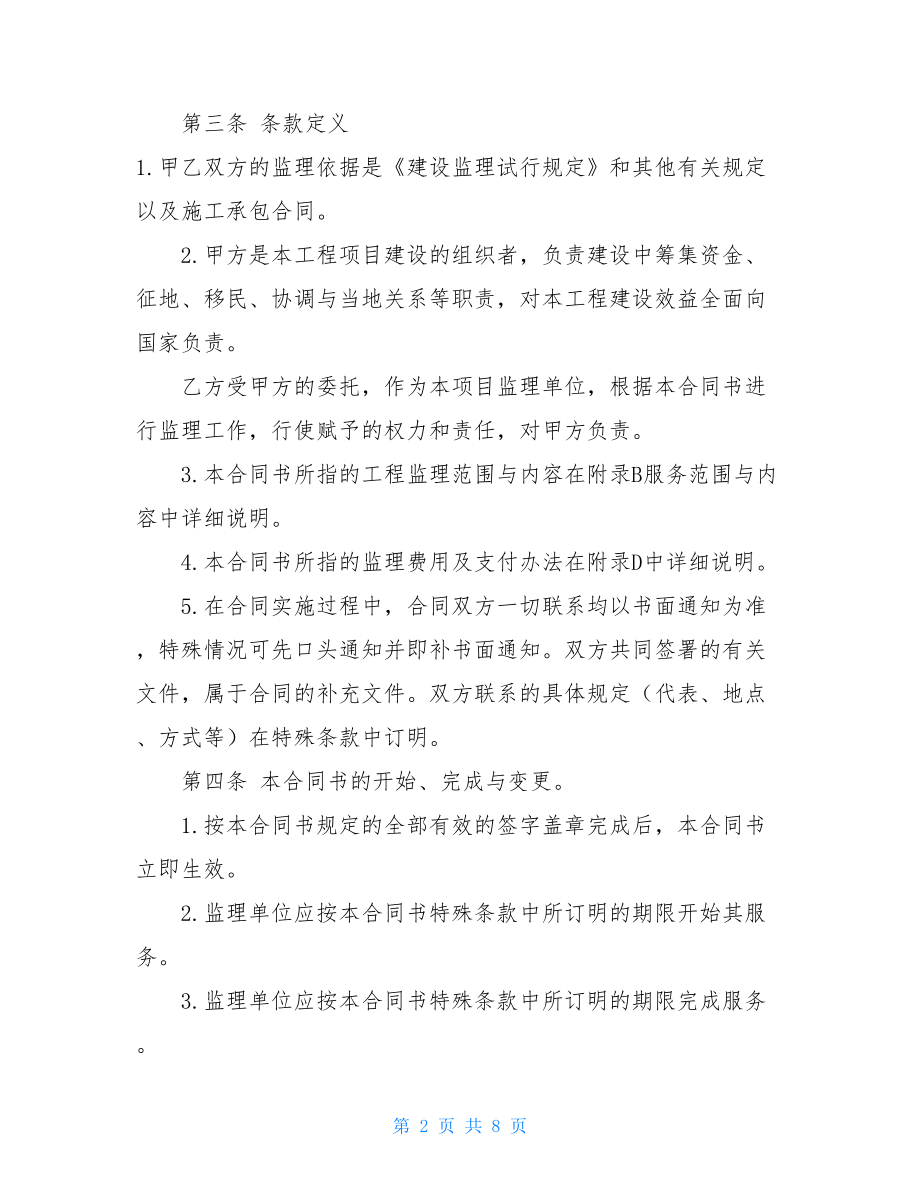 工程监理合同的内容工程建设监理委托合同.doc_第2页