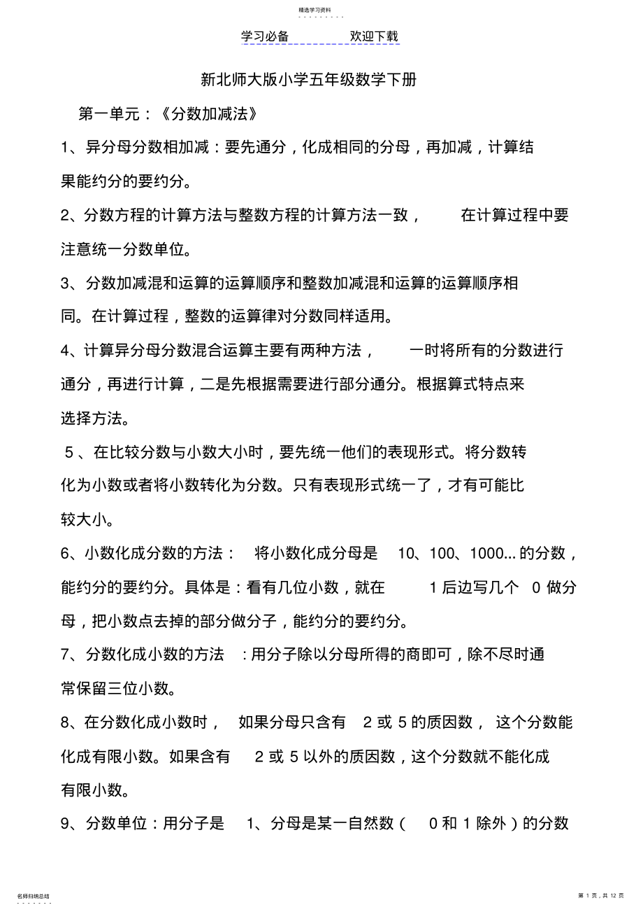 2022年新北师大版小学五年级数学下册知识点归纳 .pdf_第1页