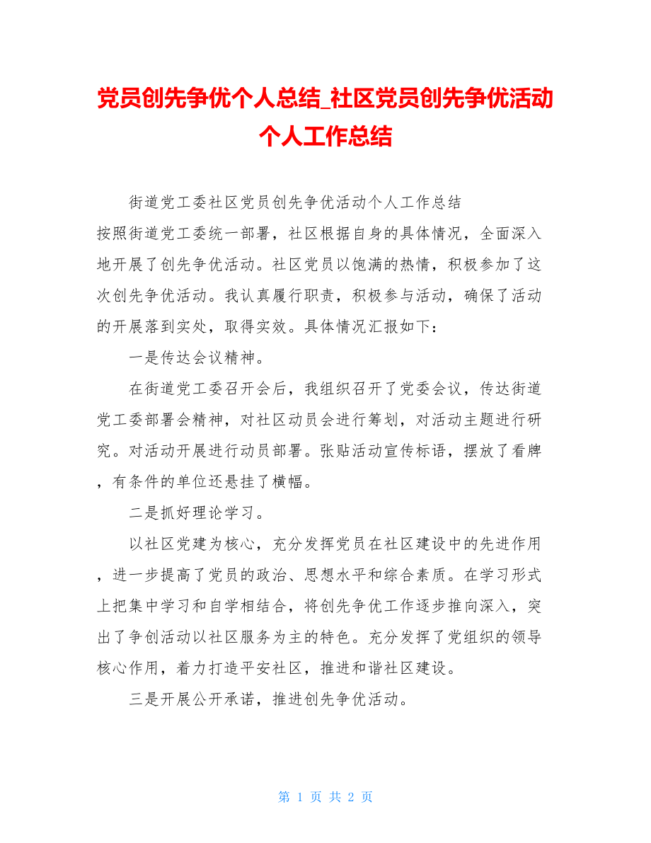 党员创先争优个人总结社区党员创先争优活动个人工作总结.doc_第1页