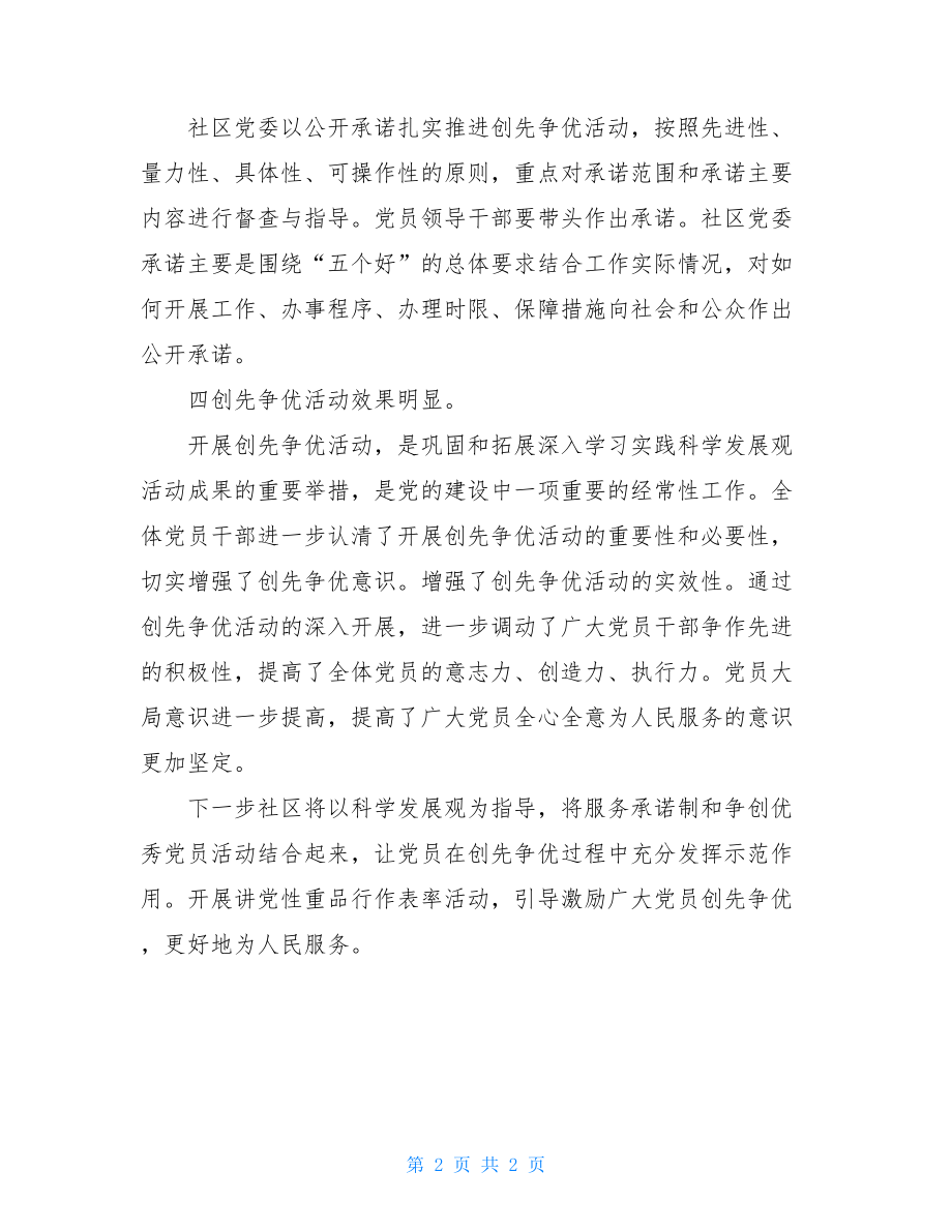 党员创先争优个人总结社区党员创先争优活动个人工作总结.doc_第2页