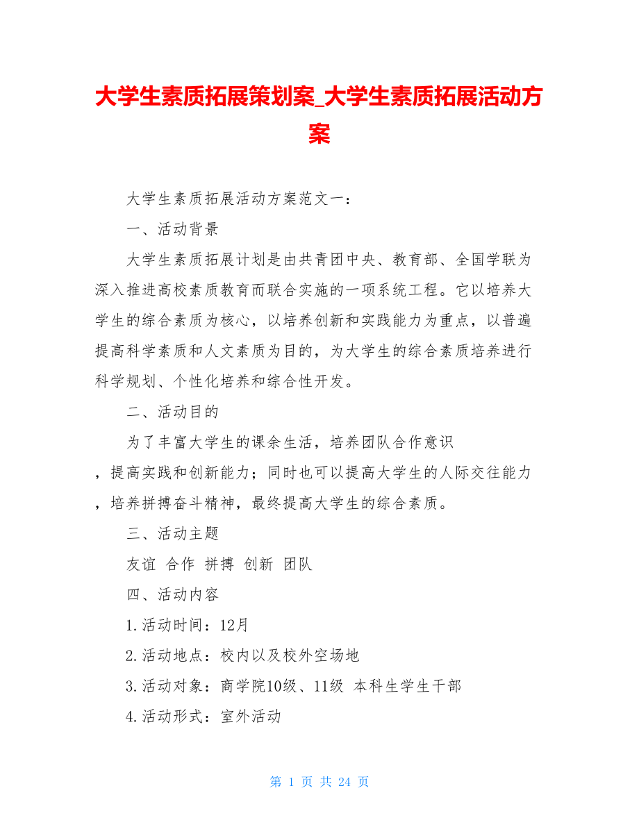 大学生素质拓展策划案大学生素质拓展活动方案.doc_第1页