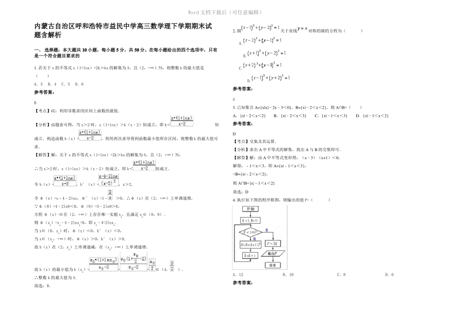 内蒙古自治区呼和浩特市益民中学高三数学理下学期期末试题含解析.pdf_第1页