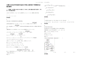 内蒙古自治区呼和浩特市益民中学高三数学理下学期期末试题含解析.pdf