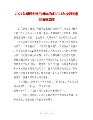 2021年世界无烟日活动总结2021年世界无烟日活动总结.doc