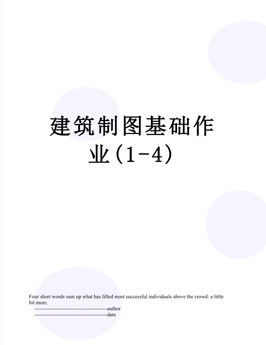 建筑制图基础作业(1-4).doc_第1页