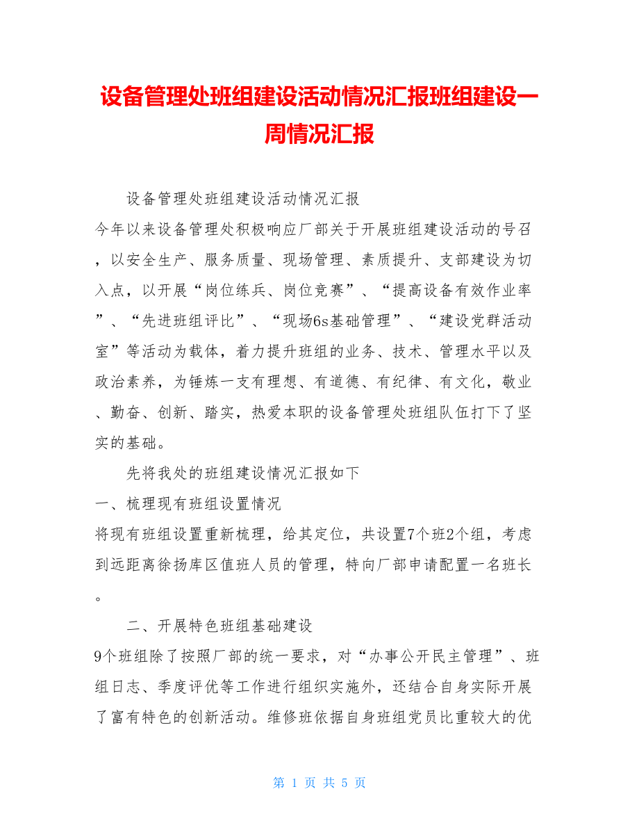 设备管理处班组建设活动情况汇报班组建设一周情况汇报.doc_第1页