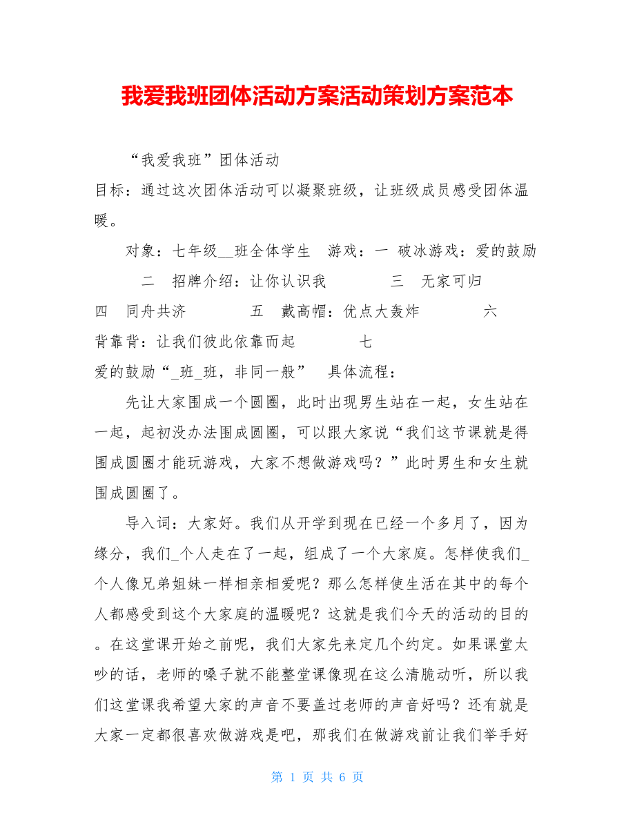 我爱我班团体活动方案活动策划方案范本.doc_第1页