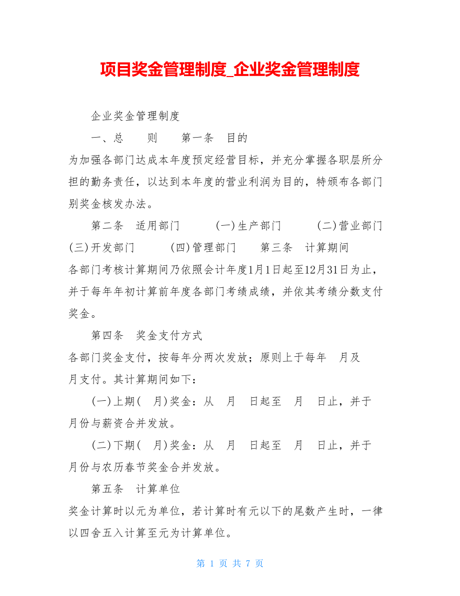 项目奖金管理制度企业奖金管理制度.doc_第1页