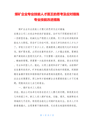 煤矿企业专业技能人才匮乏的思考及应对措施专业技能改进措施.doc