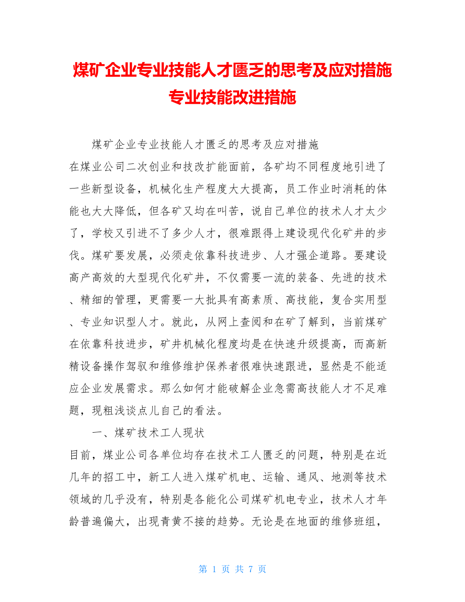 煤矿企业专业技能人才匮乏的思考及应对措施专业技能改进措施.doc_第1页