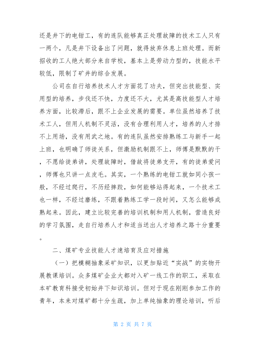 煤矿企业专业技能人才匮乏的思考及应对措施专业技能改进措施.doc_第2页