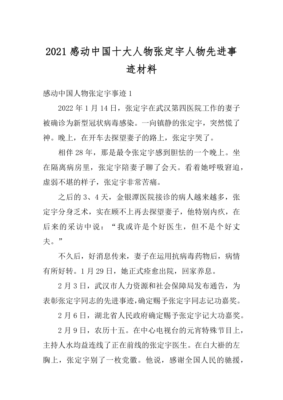 2021感动中国十大人物张定宇人物先进事迹材料例文.docx_第1页