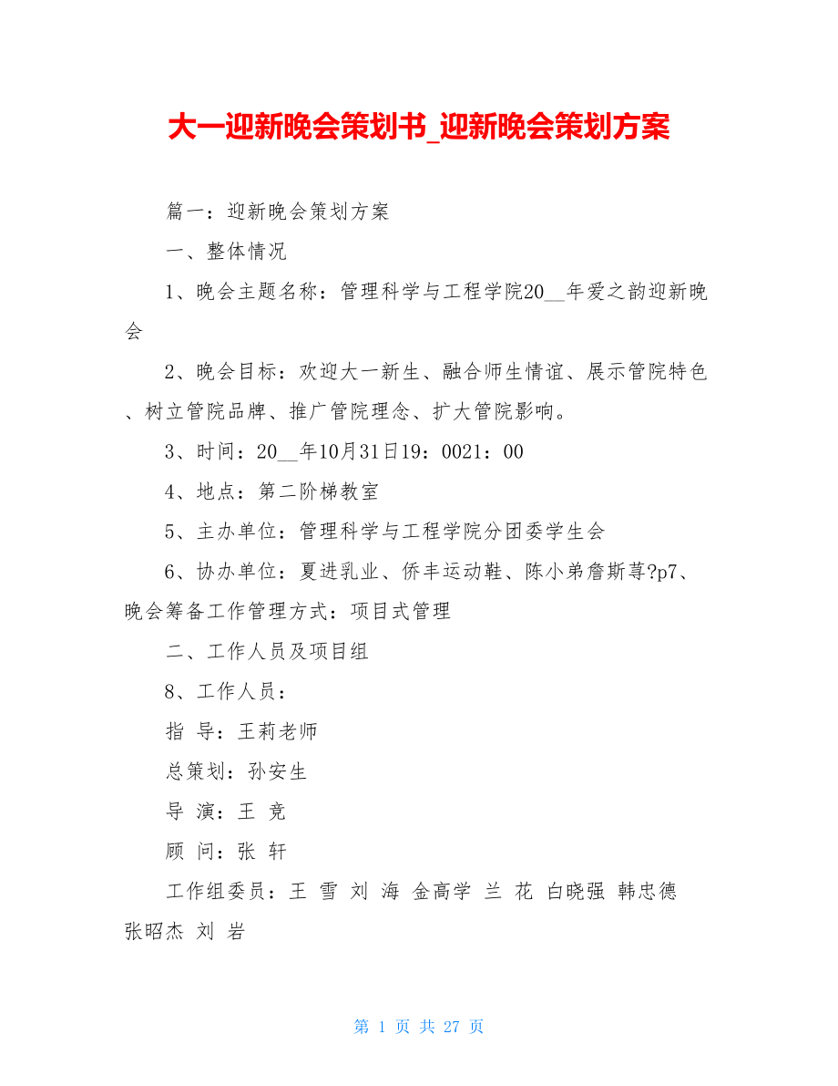 大一迎新晚会策划书迎新晚会策划方案.doc_第1页