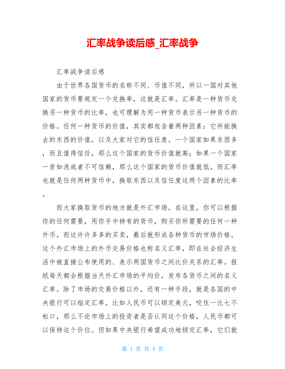 汇率战争读后感汇率战争.doc_第1页