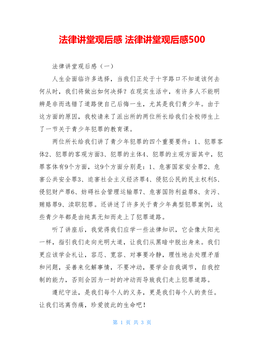 法律讲堂观后感 法律讲堂观后感500.doc_第1页