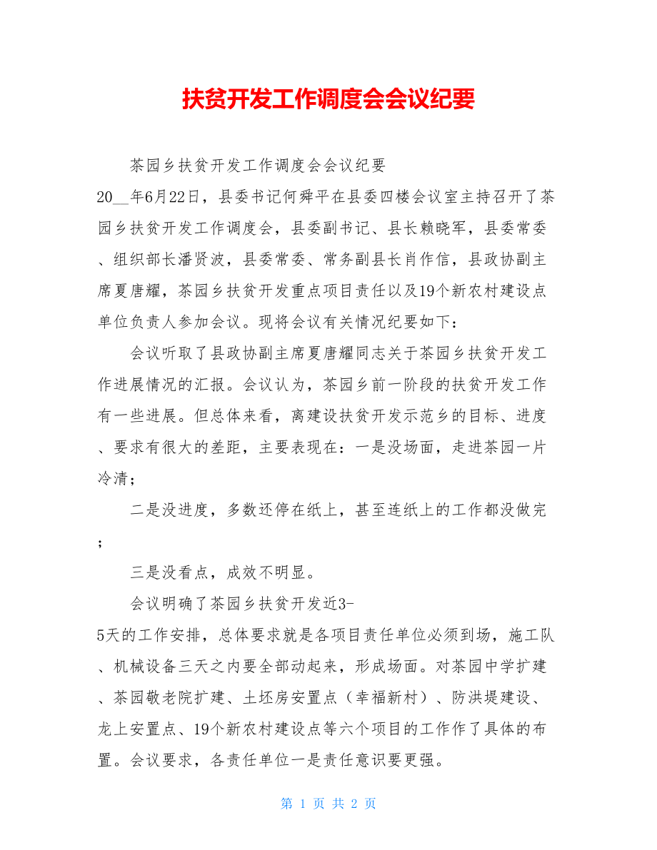 扶贫开发工作调度会会议纪要.doc_第1页