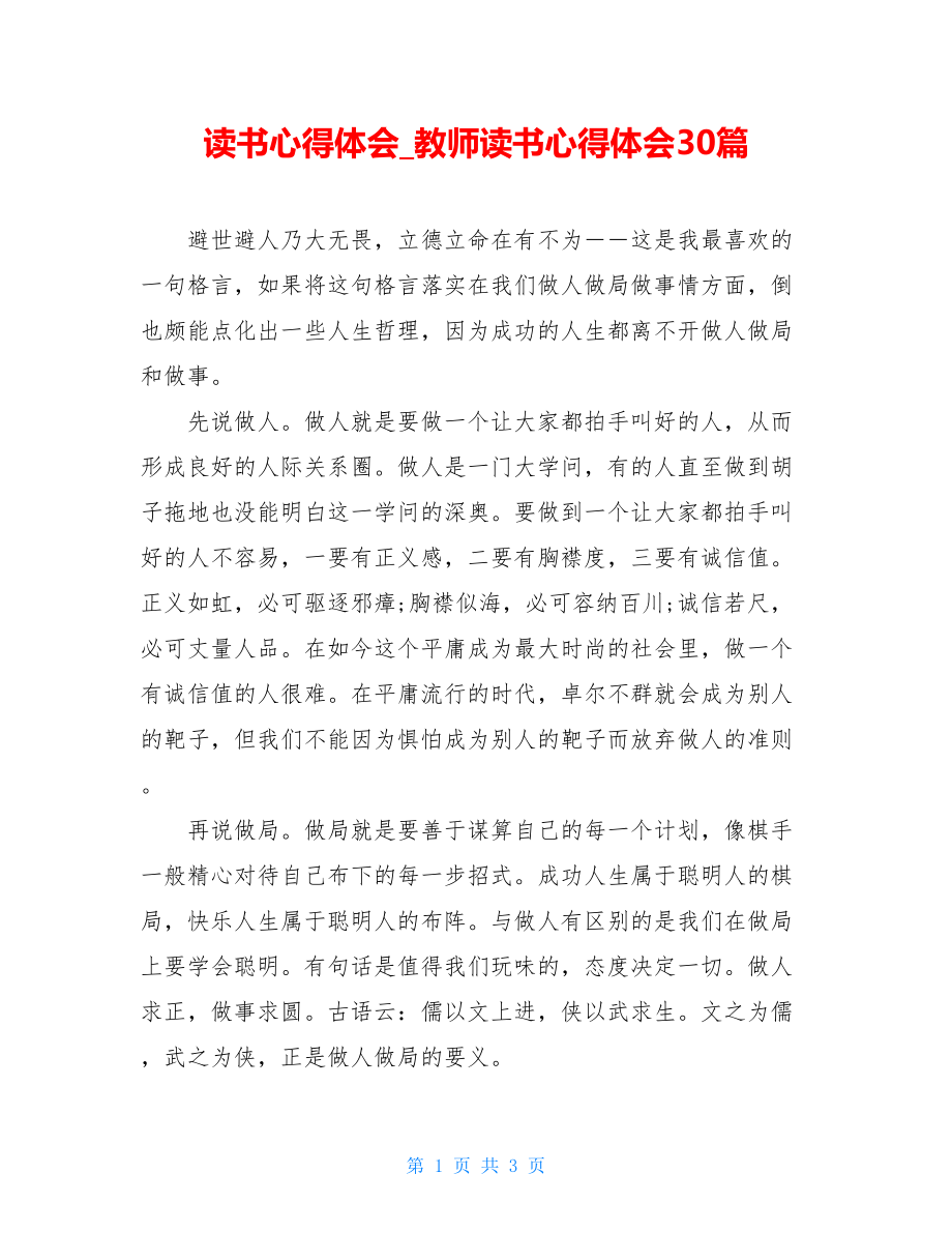 读书心得体会_教师读书心得体会30篇.doc_第1页