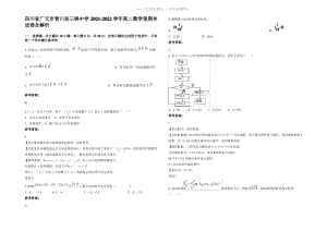 四川省广元市青川县三锅中学2022年高二数学理期末试卷含解析.pdf