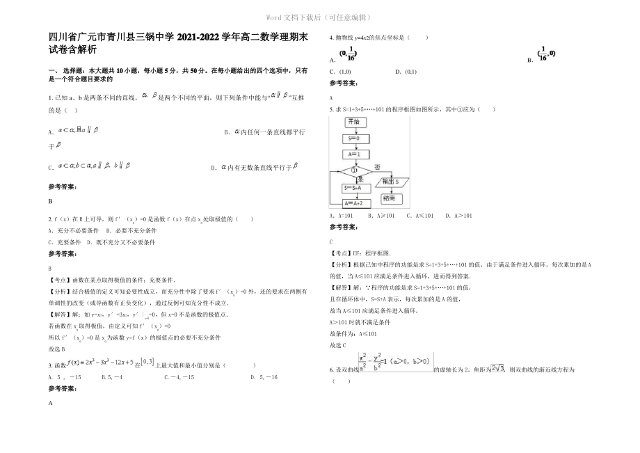 四川省广元市青川县三锅中学2022年高二数学理期末试卷含解析.pdf_第1页