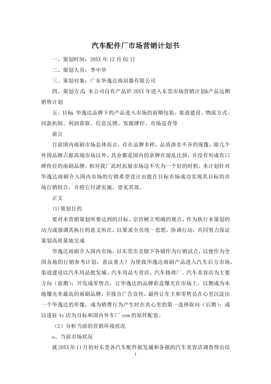 汽车配件厂市场营销计划书.docx_第1页