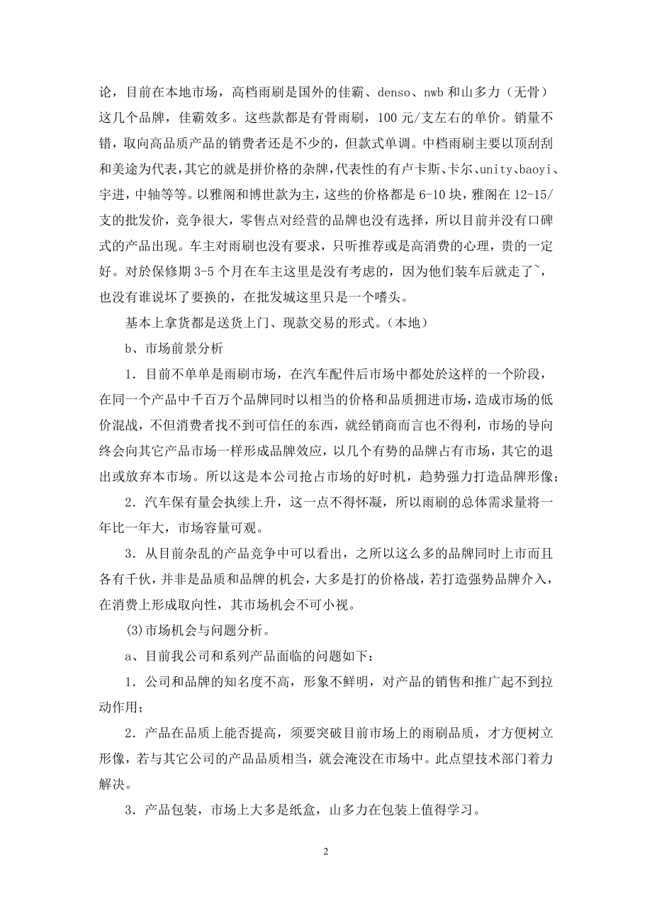 汽车配件厂市场营销计划书.docx_第2页