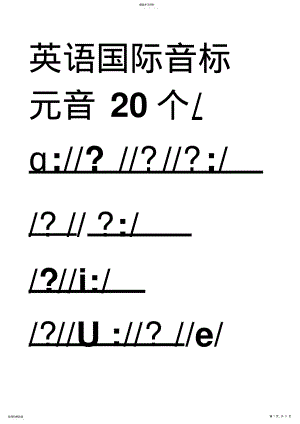 2022年新旧音标对照及英语国际音标表附字母组合对照 .pdf