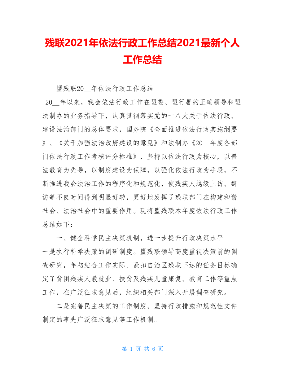 残联2021年依法行政工作总结2021最新个人工作总结.doc_第1页