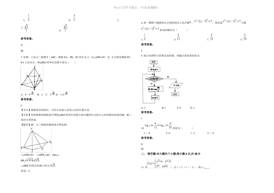 四川省成都市公共交通职业中学高二数学文模拟试题含解析.pdf_第2页