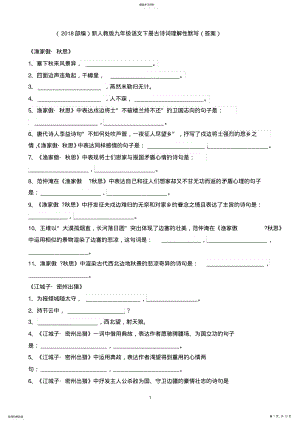 2022年新人教版九年级语文下册古诗词理解性默写 .pdf