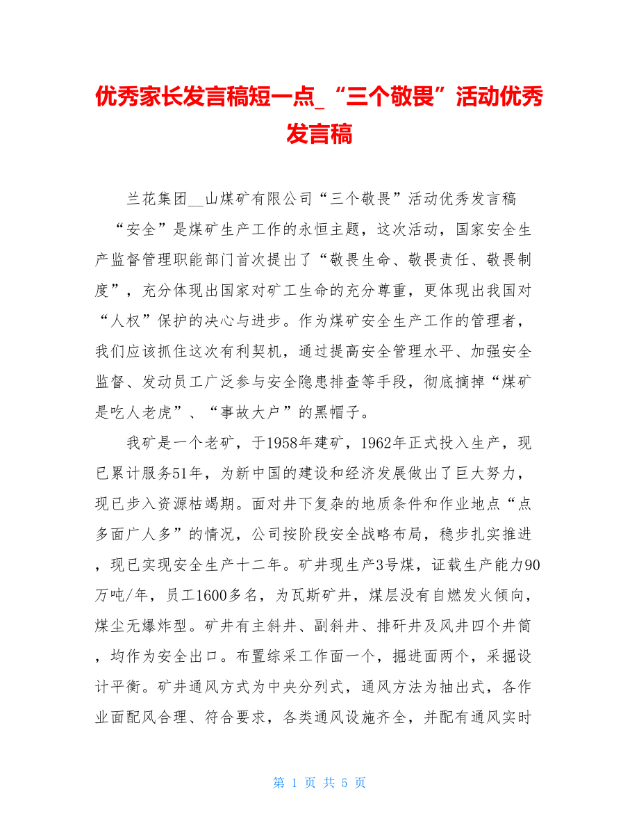 优秀家长发言稿短一点“三个敬畏”活动优秀发言稿.doc_第1页