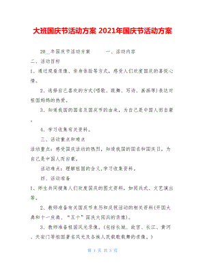 大班国庆节活动方案 2021年国庆节活动方案.doc