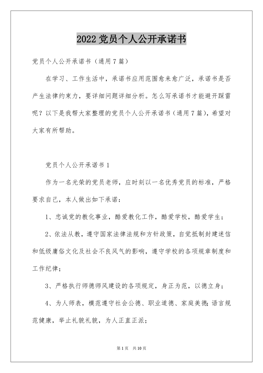 2022党员个人公开承诺书例文2.docx_第1页