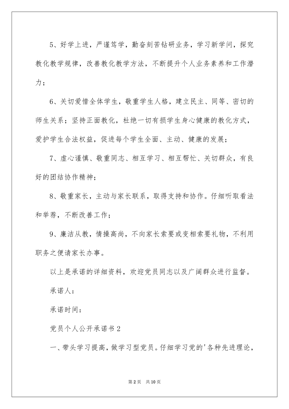 2022党员个人公开承诺书例文2.docx_第2页