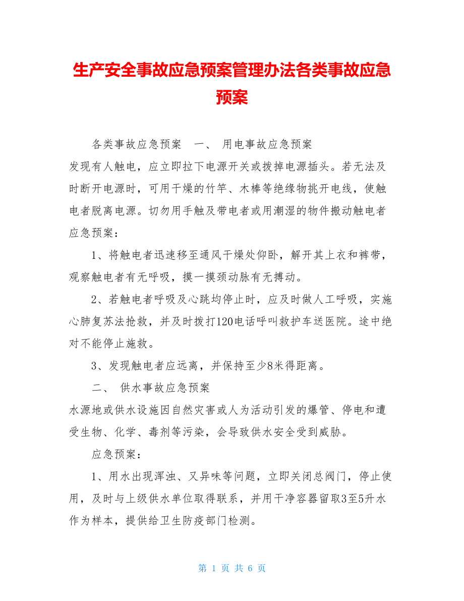 生产安全事故应急预案管理办法各类事故应急预案.doc_第1页