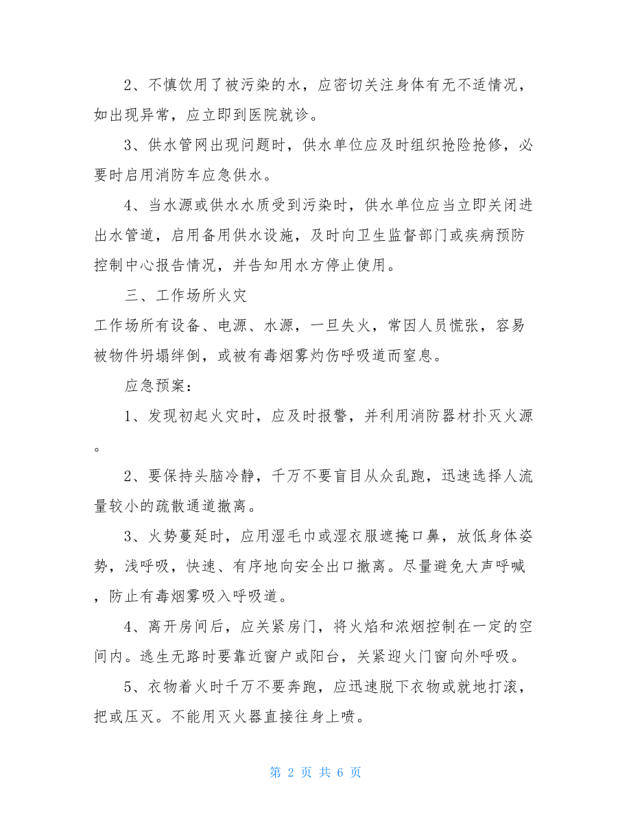 生产安全事故应急预案管理办法各类事故应急预案.doc_第2页