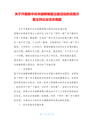 关于开展集中攻关破解难题主题活动的实施方案主持企业攻关难题.doc