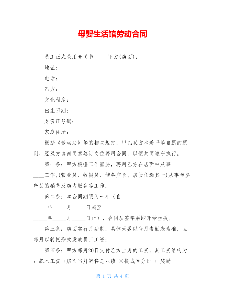 母婴生活馆劳动合同.doc_第1页