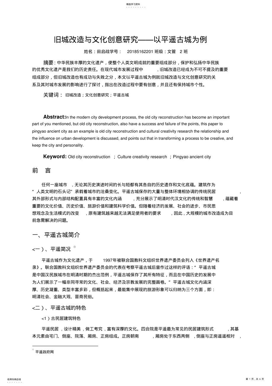 2022年旧城改造与文化创意分析研究以平遥古城为例 .pdf_第1页