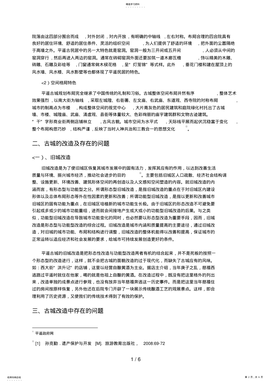 2022年旧城改造与文化创意分析研究以平遥古城为例 .pdf_第2页