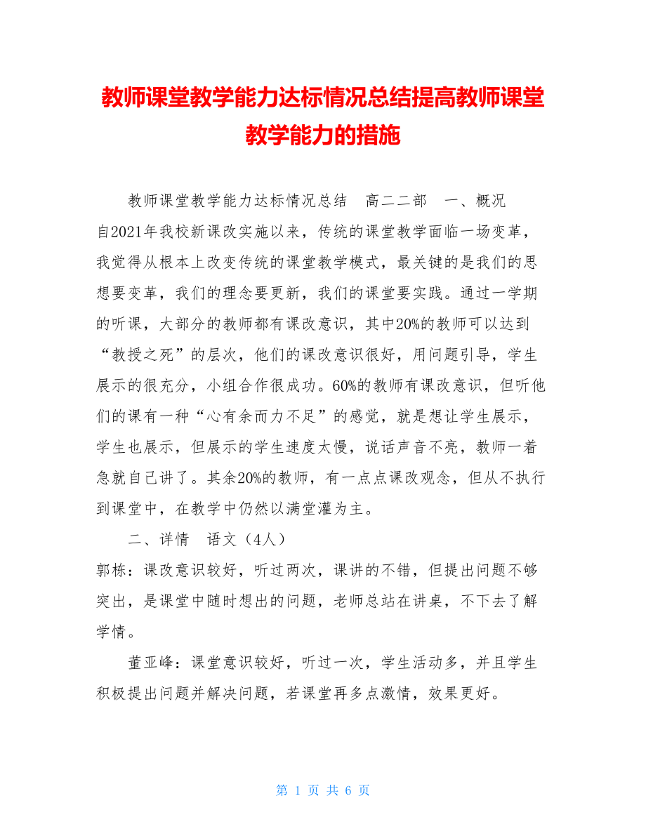 教师课堂教学能力达标情况总结提高教师课堂教学能力的措施.doc_第1页