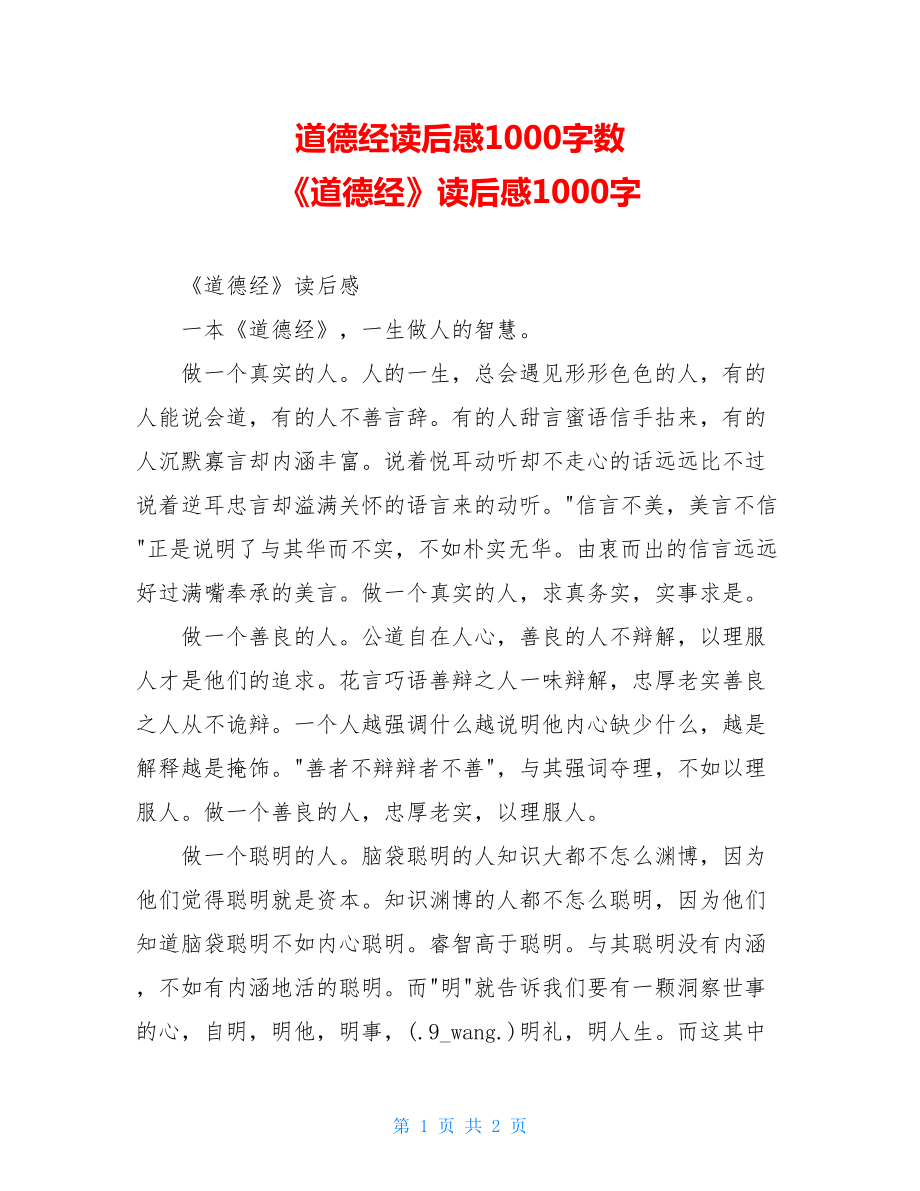 道德经读后感1000字数 《道德经》读后感1000字.doc_第1页